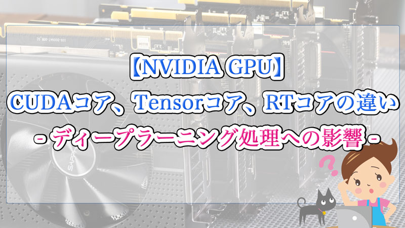 NVIDIA GPUCUDAコアTensorコアRTコアの違い ディープラーニング処理への影響 Zero Cheese