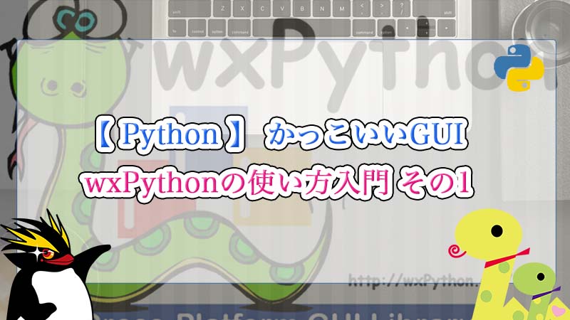 【 Python 】 かっこいいGUI wxPythonの使い方入門 その1｜Zero-Cheese