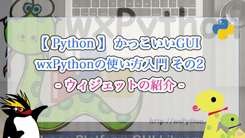 Python かっこいいgui Wxpythonの使い方入門 その2 ウィジェットの紹介 Zero Cheese