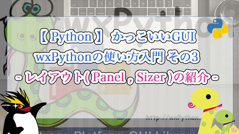 Python かっこいいgui Wxpythonの使い方入門 その3 レイアウト Panel Sizer の紹介 Zero Cheese