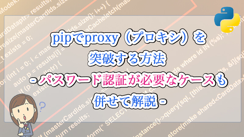 Pip Proxy pipでproxy(プロキシ)を突破する方法 – パスワード認証が必要なケースも併せて解説 –|Zero-Cheese